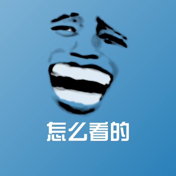 怎么看的表情包