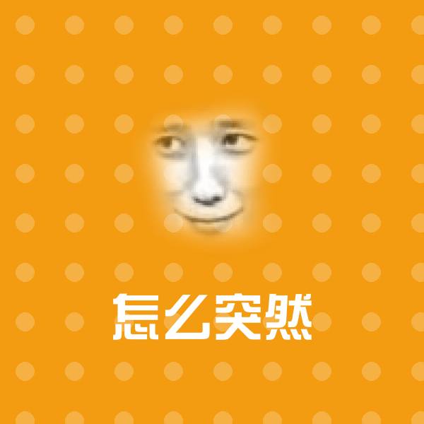 怎么突然斗图图片