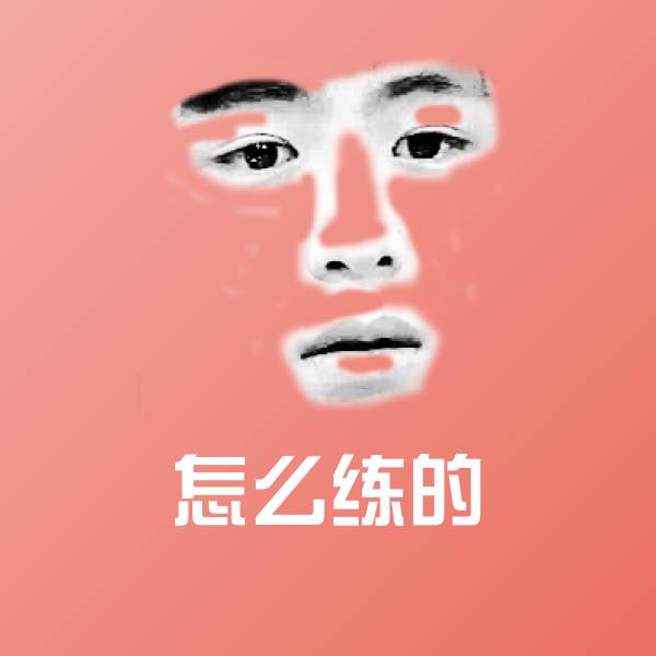 可爱怎么练的表情