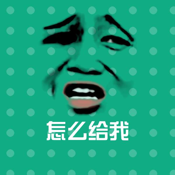 怎么给我斗图图片