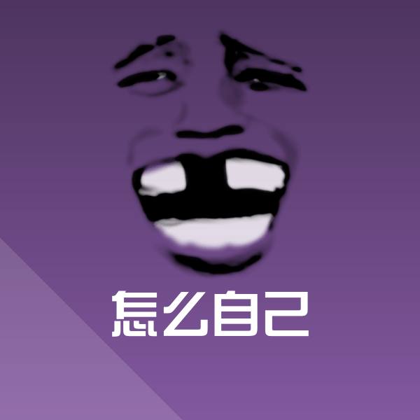 怎么自己表情包
