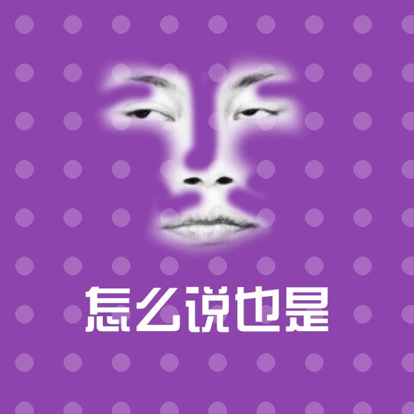 原创怎么说也是表情包