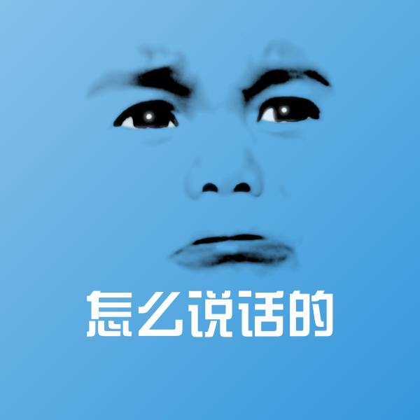 怎么说话的斗图图片