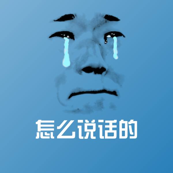 高清怎么说话的表情图片