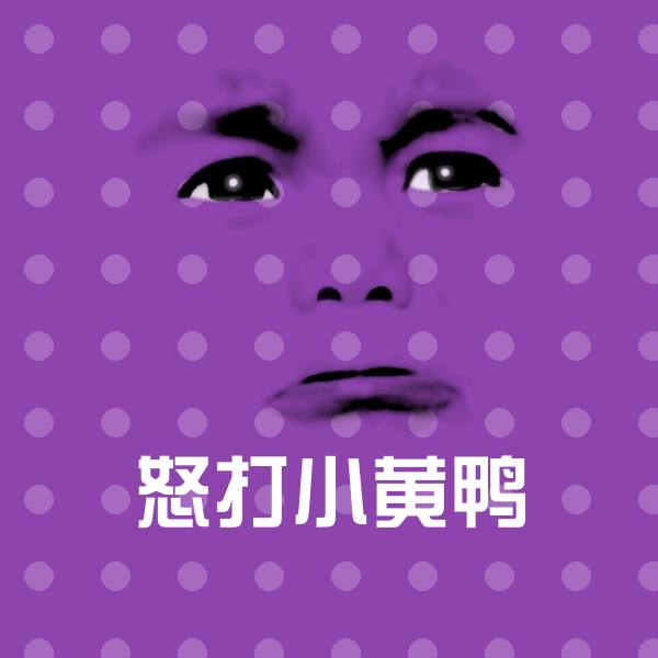 搞笑怒打小黄鸭表情