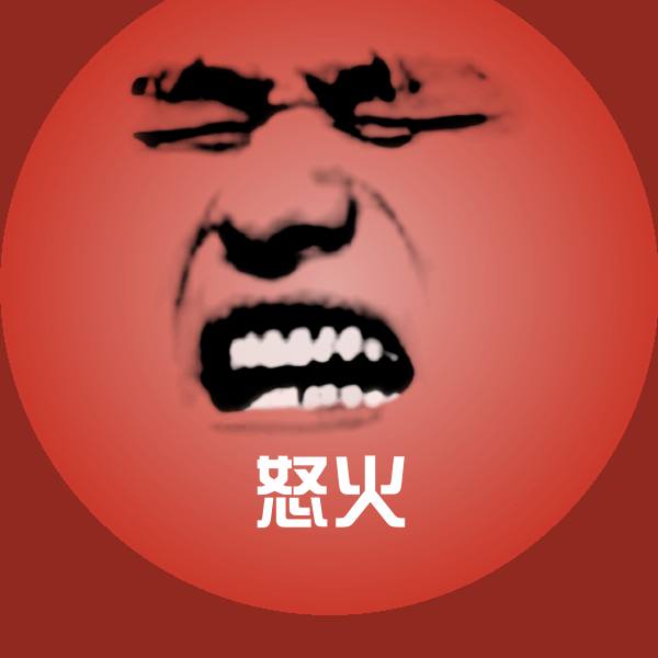 怒火沙雕表情包