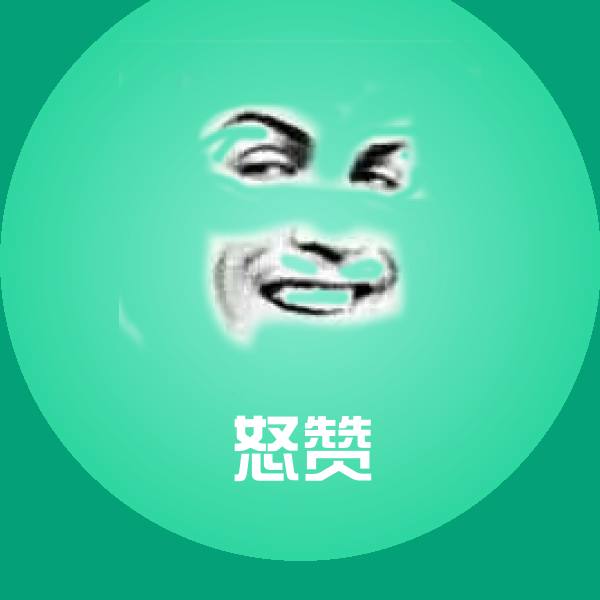 可爱怒赞表情