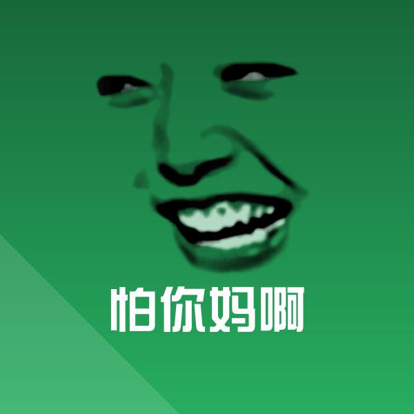 怕你妈啊斗图神器