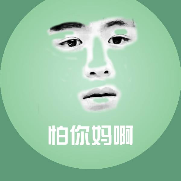 怕你妈啊斗图图片