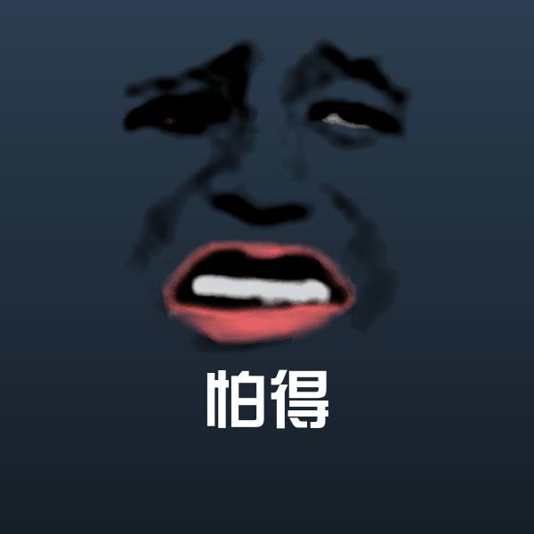 怕得斗图神器 第1张