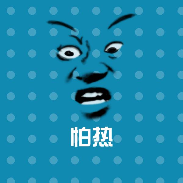 原创怕热表情包