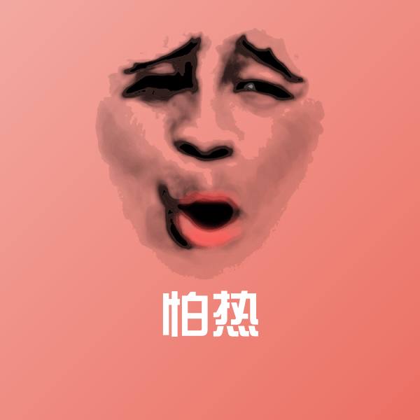 可爱怕热表情