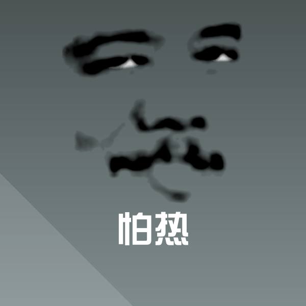 可爱怕热表情
