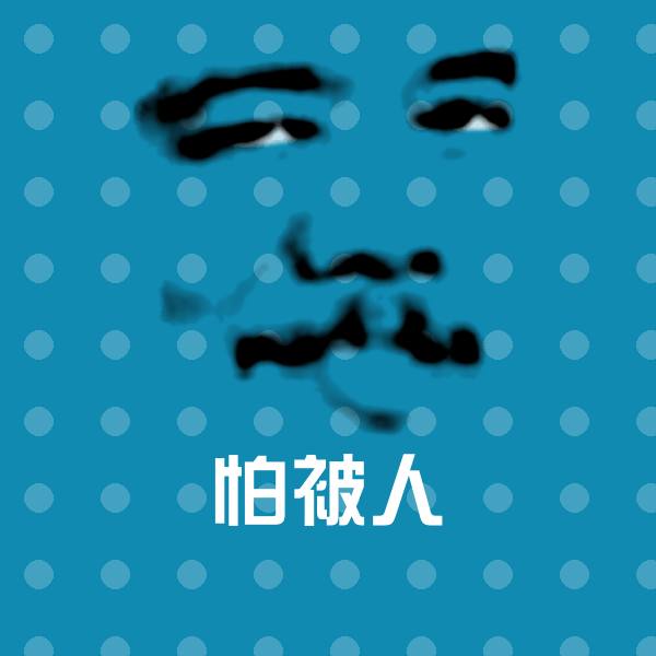 可爱怕被人表情