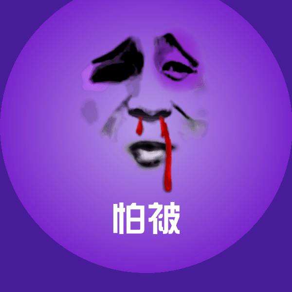 怕被微信表情包