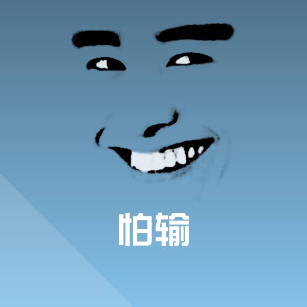 高清怕输表情图片