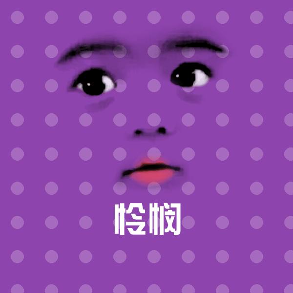 怜悯沙雕表情包