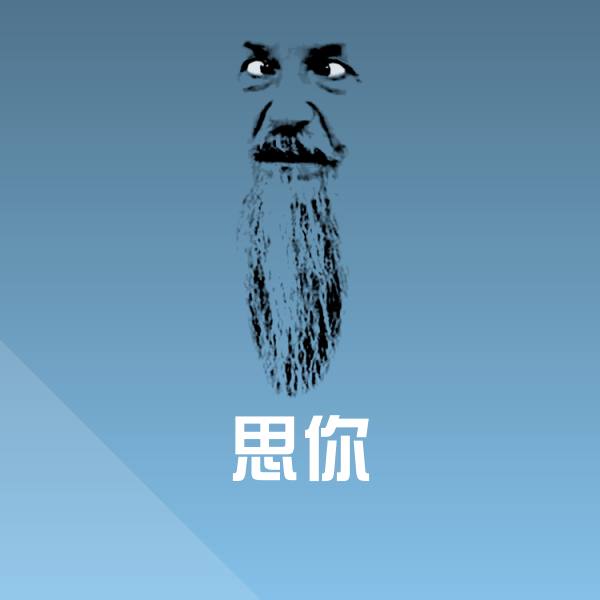 思你沙雕表情包