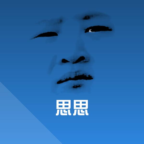 思思表情包