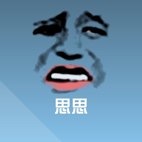 思思聊天表情