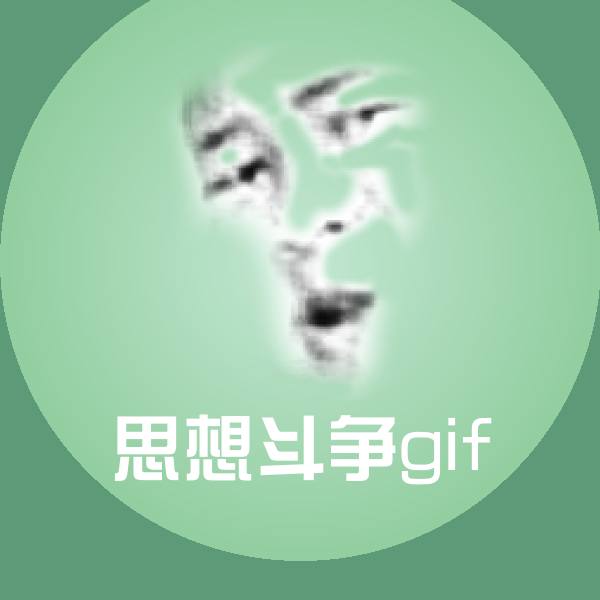 高清思想斗争gif表情图片