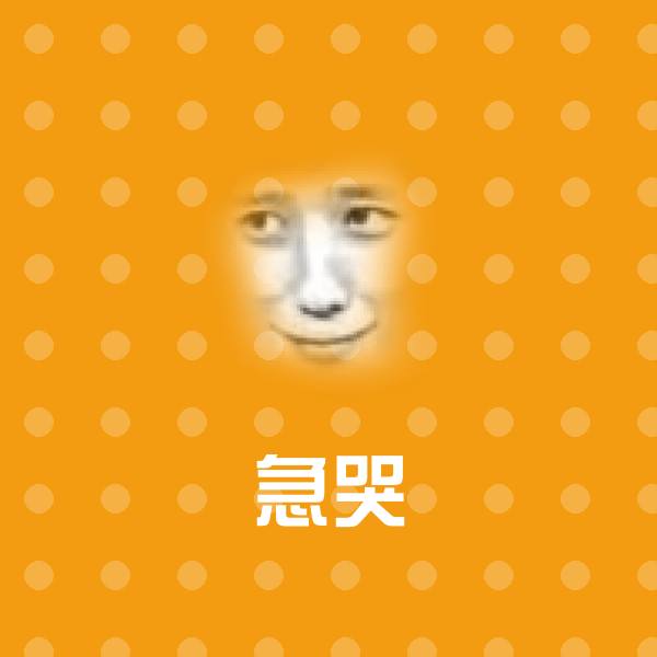 高清急哭表情图片