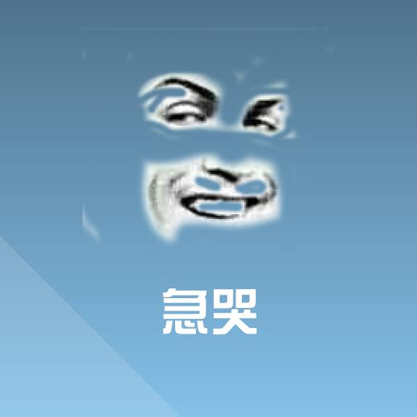急哭聊天表情