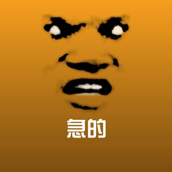 急的表情包