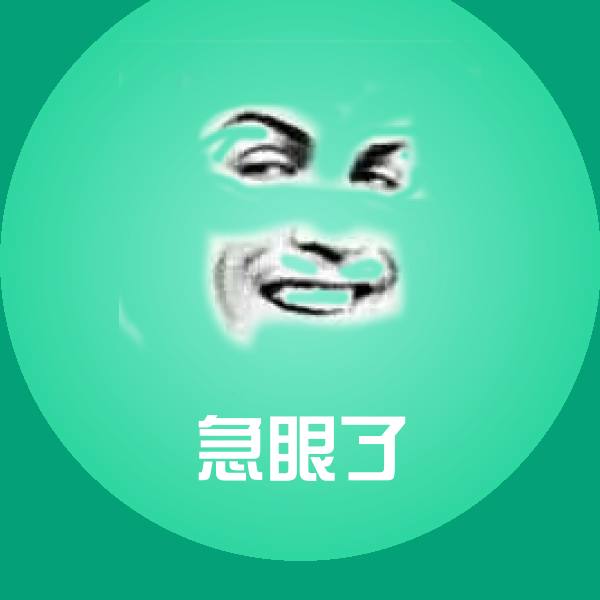 急眼了微信表情包