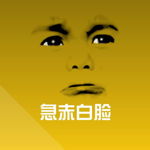 高清急赤白脸表情图片 第1张