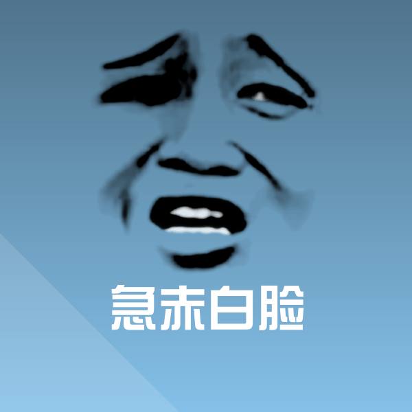 急赤白脸聊天表情