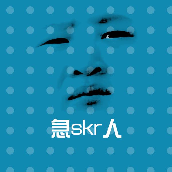 急skr人聊天表情