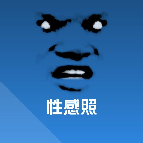 性感照聊天表情