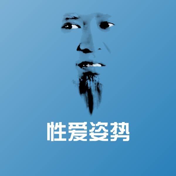 性爱姿势斗图神器 第1张