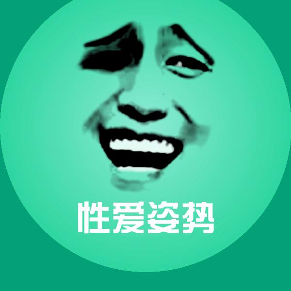 性爱姿势微信表情包