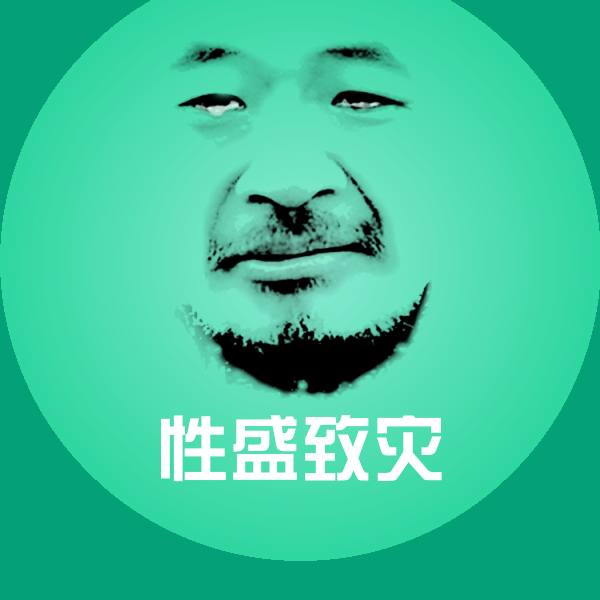 性盛致灾微信表情包