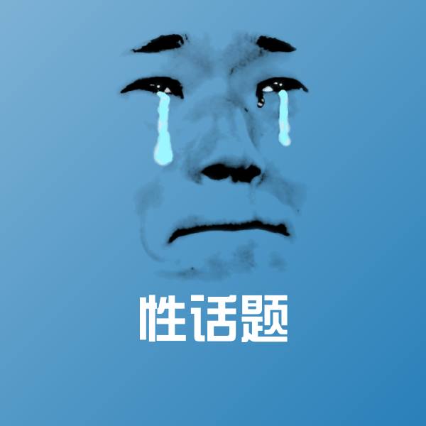 原创性话题表情包