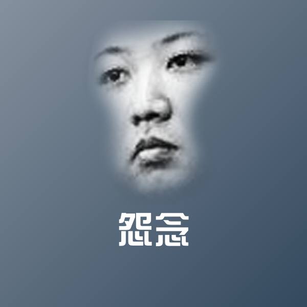 怨念沙雕表情包