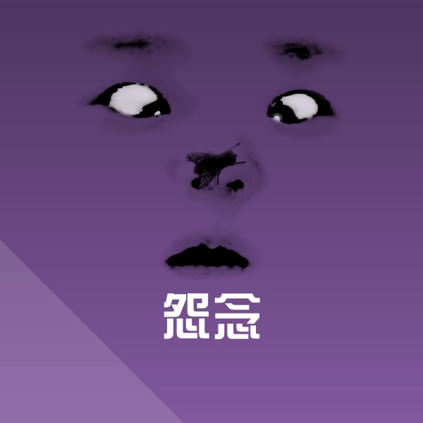 怨念微信表情包