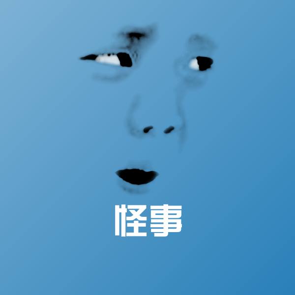可爱怪事表情