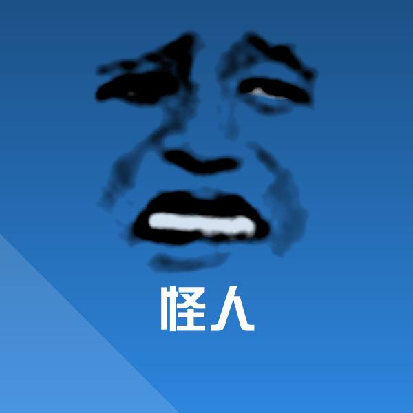 可爱怪人表情 第1张