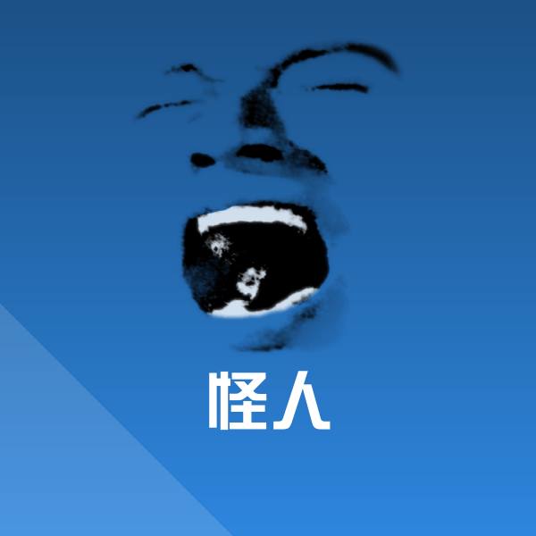 高清怪人表情图片