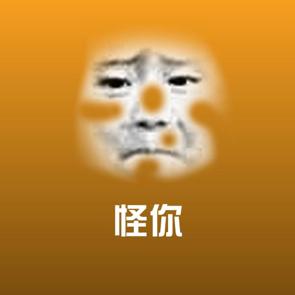 怪你斗图图片