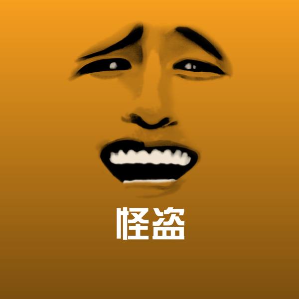 怪盗表情包