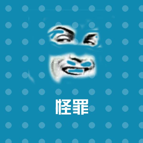 怪罪微信表情包
