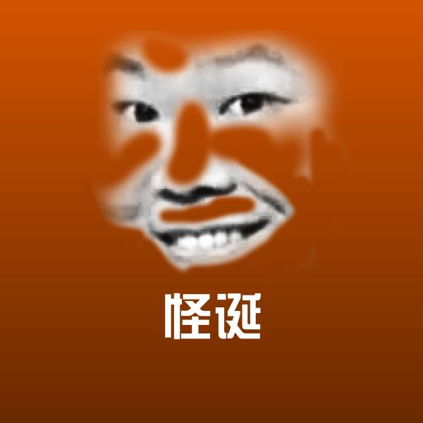 怪诞斗图神器