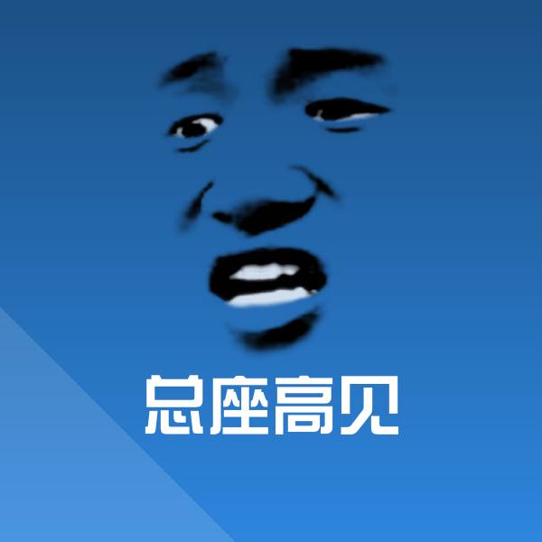 可爱总座高见表情
