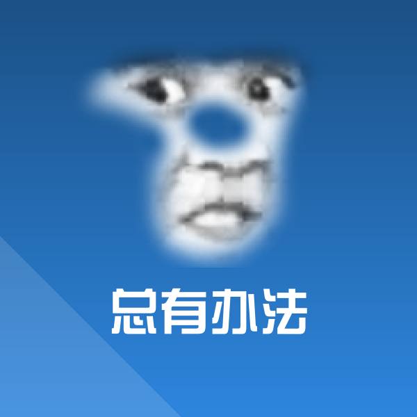 高清总有办法表情图片