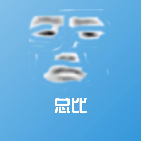 总比聊天表情