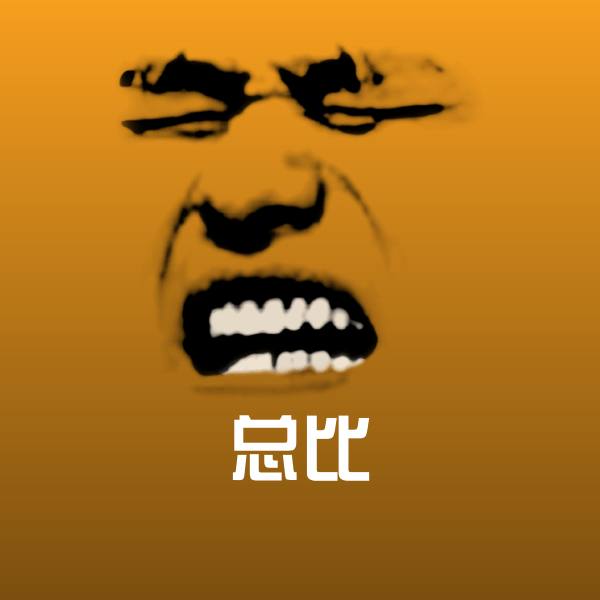可爱总比表情